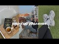 Как Проходит Мое Утро На Удаленке | Morning routine