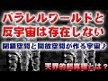 パラレルワールドと反宇宙は存在しない！閉鎖空間と開放空間が宇宙を作る！天界的超真理とは？