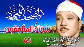 63 - المصحف المجود | سورة المنافقون | القارئ الشيخ عبد الباسط عبد الصمد - رحمه الله
