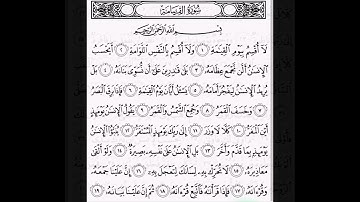 #سورة_القيامة مكررة 10 مرات / #القارئ : عبدالله الخلف