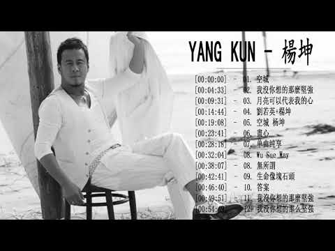 最好的歌 楊坤, 汇编最好的歌曲 楊坤 2018,Yang Kun 大陆领先的音乐明星