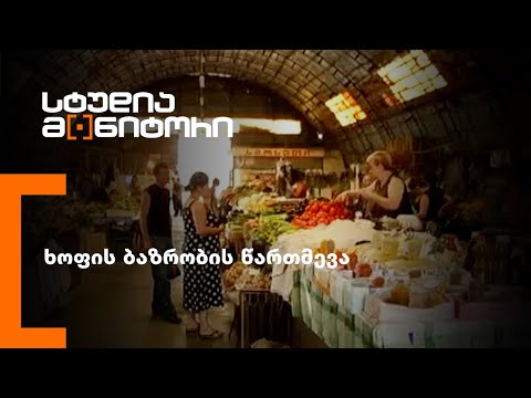 ხოფის ბაზრობის წართმევა