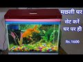 फिश टैंक को घर पर कैसे सेट करें | Fish Tank Ko Ghar Par Kaise Set Kare | fish aqurium making at home