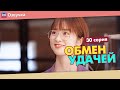 ОБМЕН УДАЧЕЙ 30 Серия (Русская озвучка) (Шэнь Юэ, Джерри Янь) Count Your Lucky Stars