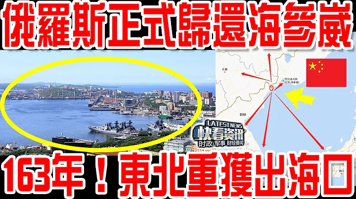 就在剛剛！俄羅斯正式向中國歸還遠東領土！160年！東北重獲出海口！內幕曝光！美國徹底害怕了！ - 天天要聞