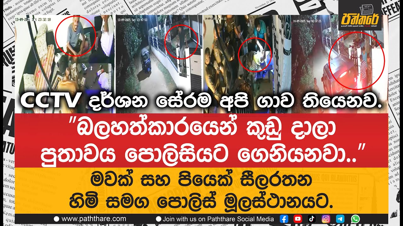 CCTV දර්ශන සේරම අපි ගාව තියෙනව  මවක් සහ පියෙක් සීලරතන හිමි සමග පොලිස් මූලස්ථානයට. | Paththare |