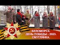 БЕЛОМОРСК. ДЕНЬ ПОБЕДЫ - 2023. СМУГЛЯНКА.