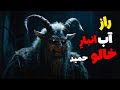 داستان ترسناک راز آب انبار خالو حمید آب انباری در محله بهمنی بوشهر وجود داشت که مسکن اجنه بود داستان ترسناک راز آب انبار خالو حمید آب انباری در محله بهمنی بوشهر وجود داشت که مسکن اجنه بود
