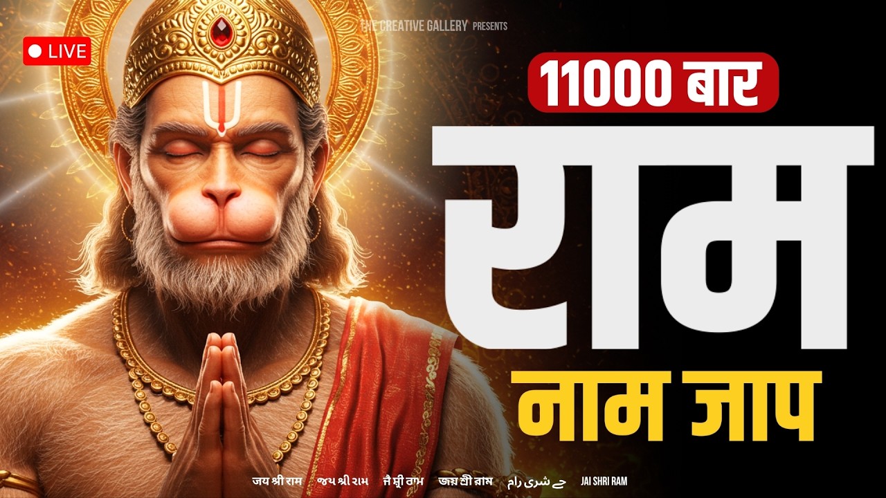 Live अखंड राम नाम जाप 11000 बार | Shri Ram Naam Jaap 11000 Times | Ram Ram Chanting श्री राम नाम जाप