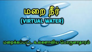 மறை நீர் (Virtual Water) : மறைக்கப்பட்ட உலகளாவிய பொருளாதாரம்!