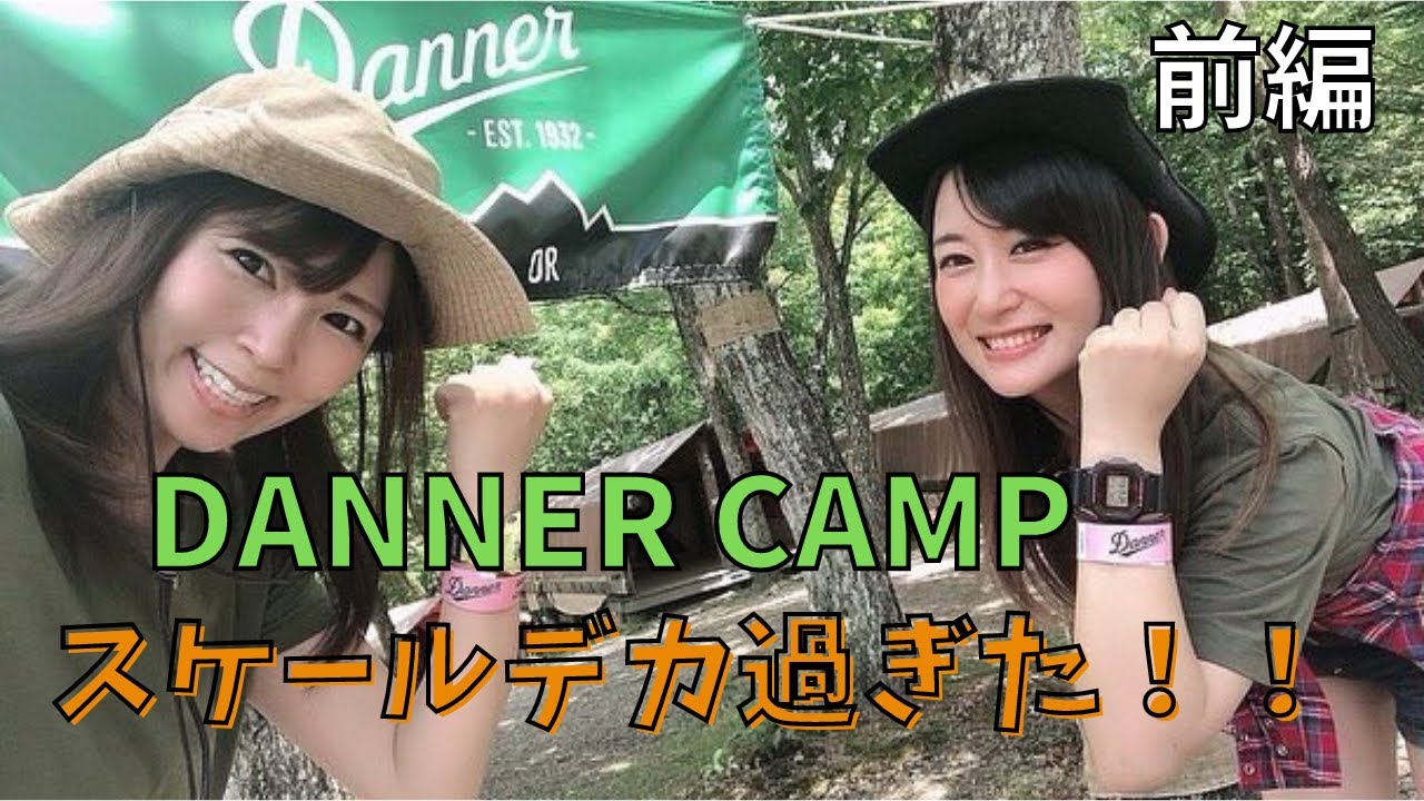 Danner Camp その１ スケールデカ過ぎた H3oさんの豪華賞品をゲット Youtube