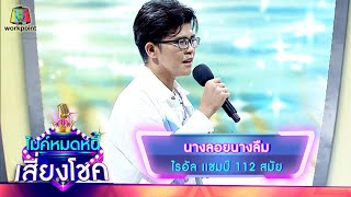 นางลอยนางลืม - ไรอัล | ไมค์หมดหนี้ เสี่ยงโชค