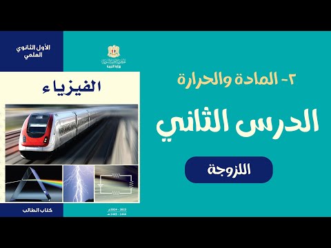 اللزوجة عاشر فيزياء