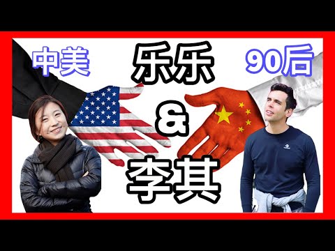 到底怎么反抗共产党? 西方国家是否该针对习近平? 怎么融入美国社会？来自中国的MIT 女博士李其来跟我讨论!【乐乐&李其Show】