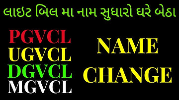 Change of name in #mgvcl #dgvcl #ugvcl #pgvcl online