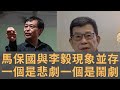 李毅金燦榮之流只算愛國投機分子　體制包容他們跟馬保國只因他們對社會穩定不構成任何威脅　對敢言為國家發聲的孫大午任志強不幸卻抱另一種態度　馬保國現象與李毅現象並存　一個是悲劇一個是鬧劇