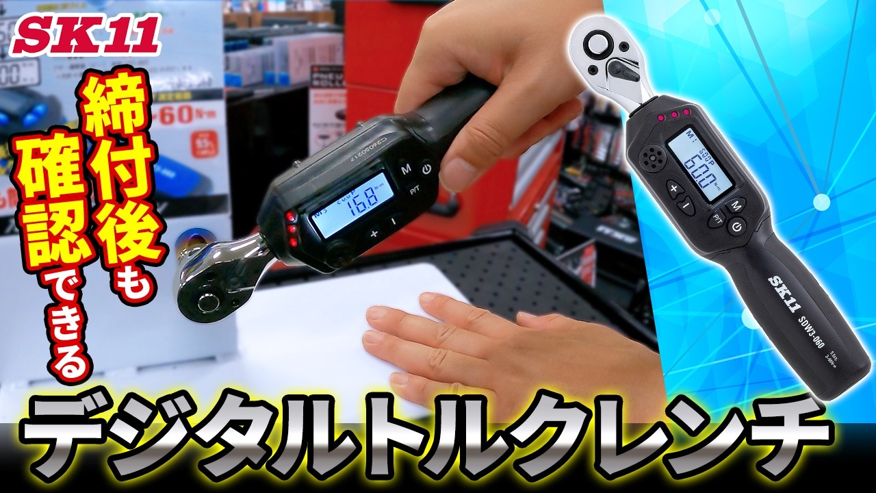 締付後も確認できる デジタルトルクレンチ【藤原産業】 - YouTube