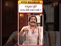 ନାତୁଣୀ ପ୍ରତି ତମର କିଛି କର୍ତ୍ତବ୍ୟ ଅଛି ନା ନାହିଁ #otvdigital #otv #comedy #newshows #monatunitikebayani