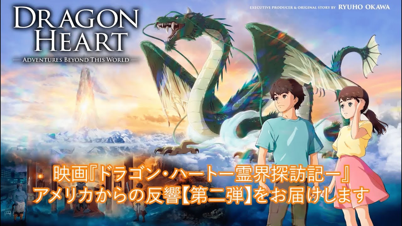 映画『ドラゴン・ハートー霊界探訪記ー』アメリカ反響[第二弾