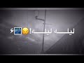مصطفى الربيعي ليله ليله اسهر ويا دموع عيني مصطفى الربيعي ليله ليله اسهر ويا دموع عيني