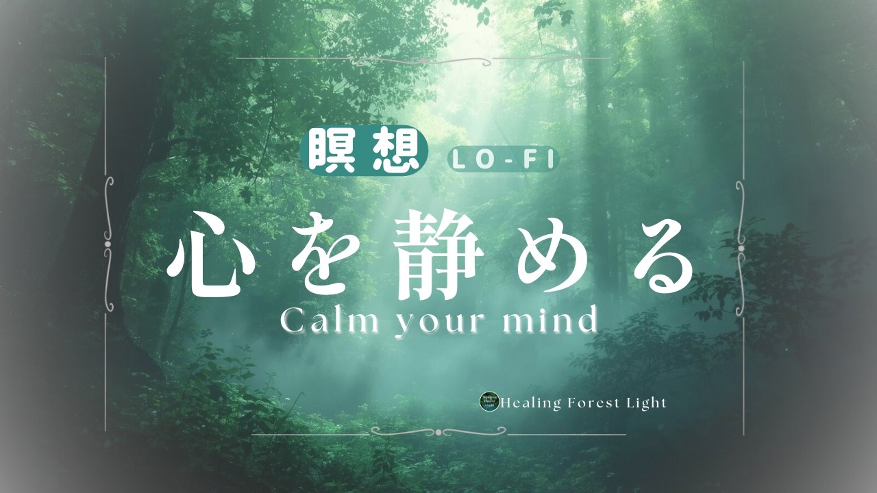 心を無音にしたい時に｜森×光の瞑想lo-fi