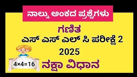 SSLC Exam 2 Maths Passing Package 2025| ನಾಲ್ಕು ಅಂಕದ ಪ್ರಶ್ನೆ ಬಿಡಿಸುವ ಸುಲಭ ವಿಧಾನ | ನಕ್ಷಾ ವಿಧಾನ ...🤯🤯