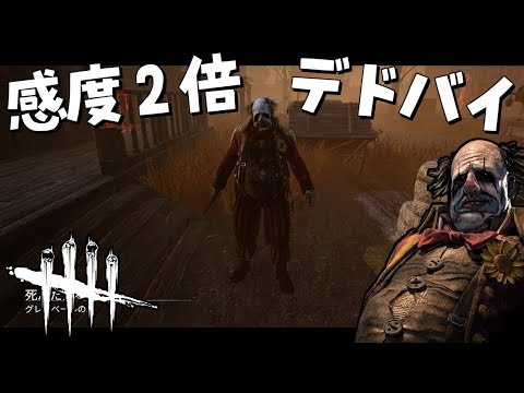 Dbd ゲームパッドの感度２倍になったので試してみた 360 デッドバイデイライト Youtube