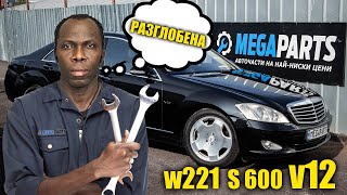 Mercedes S600 как звучи V12 мотор без генерация и разглобяване до основи - MEGAPARTS.BG 🛠