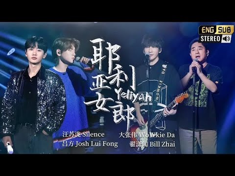 耶利亚女郎 吕方 大张伟 汪苏泷 翟潇闻 混搭舞台氛围感十足 满分炸场 Musicvideo