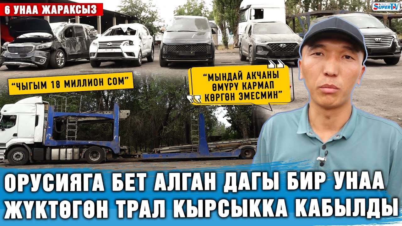 Орусияга бет алган дагы бир унаа жүктөгөн трал кырсыкка кабылды. 6 унаа жараксыз