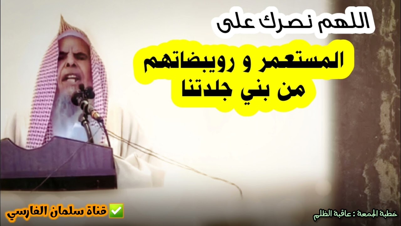 اللهم نصرك على المستعمر و رويبضاتهم من بني جلدتنا | الشيخ عبدالله القصير