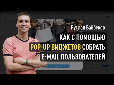 Как собирать e-mail пользователей с помощью pop-up виджетов? Руслан Байбеков