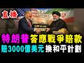 直播 特朗普 答應戰爭賠款 ! 賠3000億美元 換和平計劃 ! / 新潮民 @SCM1.0