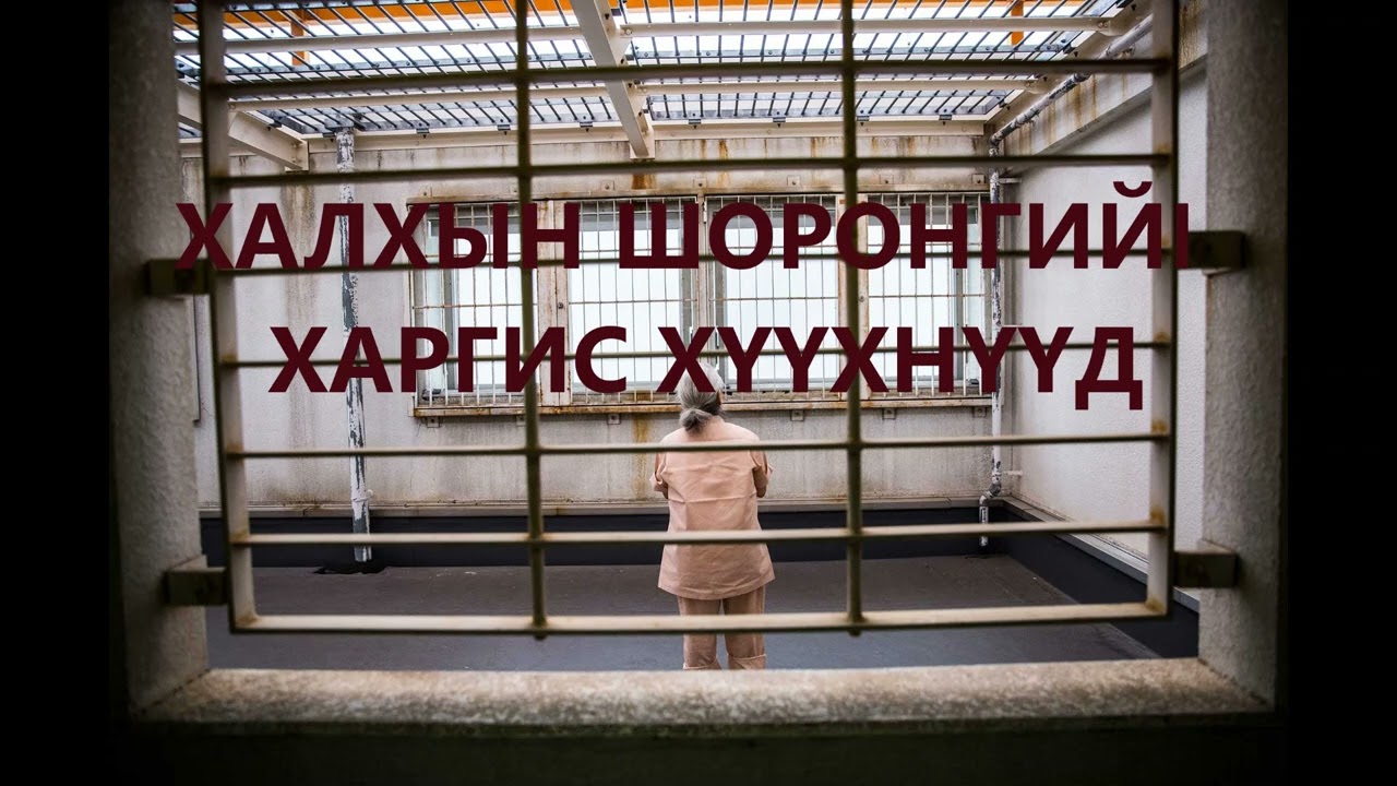 Халхын шоронгийн харгис хүүхнүүд /Болсон явдал /Bolson yavdal