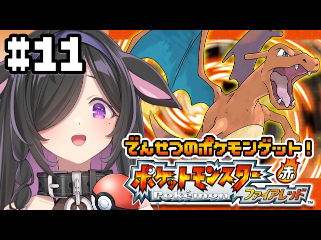 〖 ポケモン ファイアレッド 〗初見プレイ🔰へそのいわとたんじょうのしま散策🏝〖 にじさんじ / 夜牛詩乃 〗