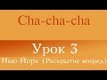 "Cha-cha-cha" Урок 3 (НЬЮ-ЙОРК. Раскрытие вперед)