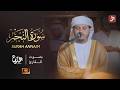 سورة النجم كاملة يصوت الشيخ هزاع البلوشي   رمضان      نجومي