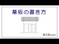 幕板の書き方