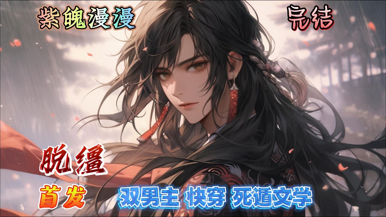 🌈 双男主快穿死遁🌈 完本🔥《脱缰》【全】🔥在祁镇眼中，林守宴是匹脱缰的小傻马，一颗心都在他身上。祁镇沦陷得很快。而在林守宴眼中，祁镇是一个被他装的傻子人设拽下神坛，还自学手把手教老婆风花雪月的惨货。