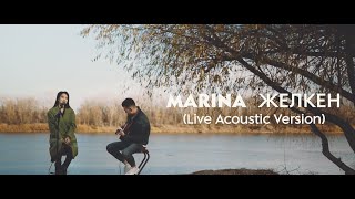 Marina - Желкен [Acoustic Version]