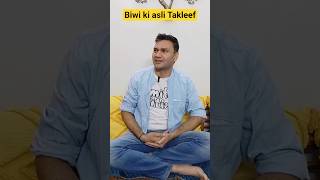 Biwi ki asli Takleef 😂#ashortaday #comedyshorts #virals #trendingshorts #theazalshow