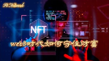 Pi Network web3时代如何守住财富？#pi #picoin #pipayment #piconsensus #web3 #blockchain