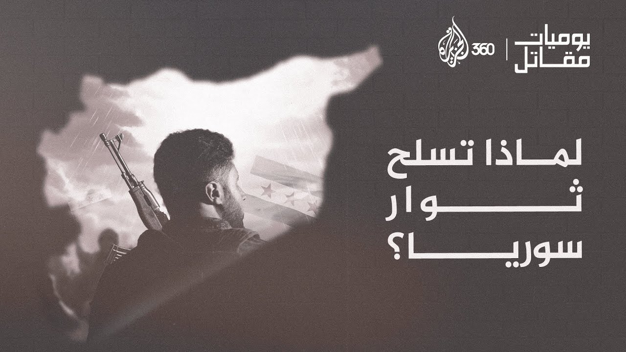 لماذا قرر الثوار في سوريا حمل السلاح؟ | يوميات مقاتل