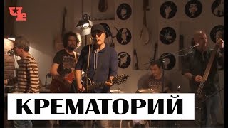 Крематорий - Маленькая девочка...