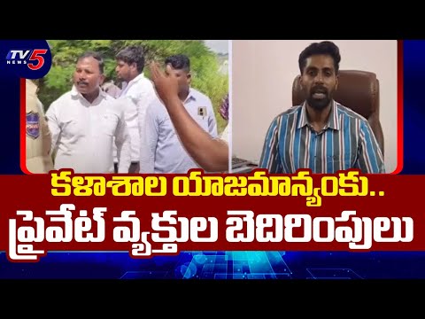 కళాశాల యాజమాన్యంకు బెదిరింపులు Pochampally St. Mary's College Land Dispute | TV5 News - TV5NEWS