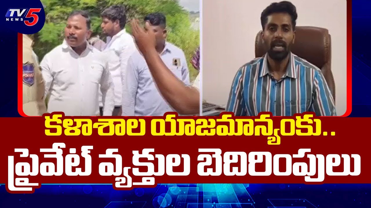 కళాశాల యాజమాన్యంకు బెదిరింపులు Pochampally St. Mary's College Land Dispute | TV5 News