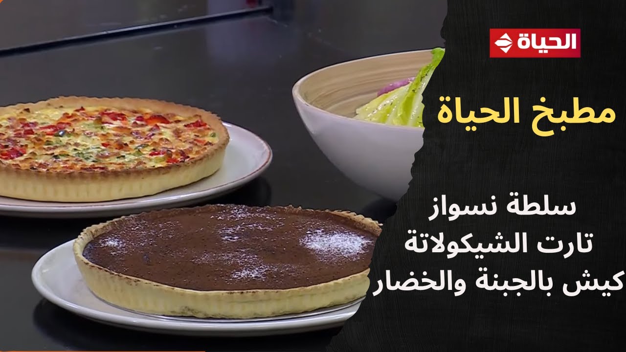 مطبخ الحياة | مع الشيف محمود سعد | 23 نوفمبر2025 - الحلقة كاملة 34