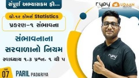 STD-12 COMMERCE | STATISTICS | CH-1 સંભાવના | સંભાવના સરવાળાનો નિયમ સ્વાધ્યાય-1.3 Q.1 to 5 | PART-7