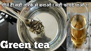 green tea kaise banaye | green tea recipe | ग्रीन टी बनाने की सही विधी | how to make green tea