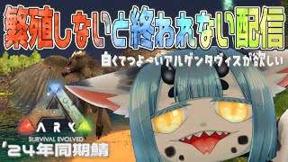 【 #arksurvivalevolved  】しろくてつよ~いアルゲンタヴィスを生み出す【 #新人VTuber 】